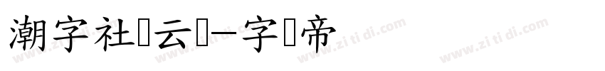 潮字社风云简字体转换