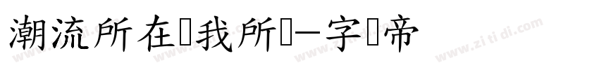 潮流所在选我所爱字体转换