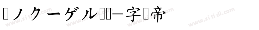 瀞ノクーゲル黒体字体转换