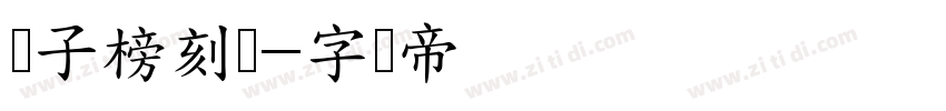 点子榜刻体字体转换