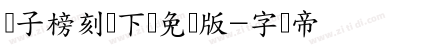 点子榜刻体下载免费版字体转换