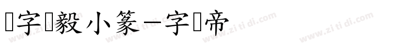 点字刚毅小篆字体转换