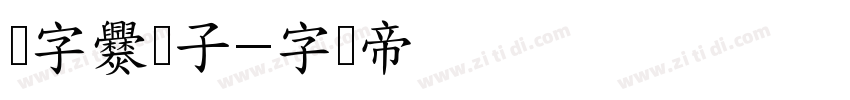 点字爨宝子字体转换