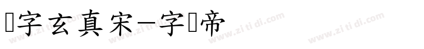 点字玄真宋字体转换