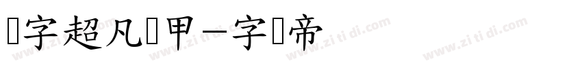 点字超凡战甲字体转换