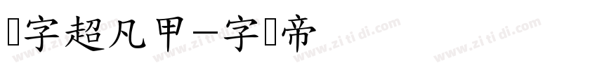 点字超凡甲字体转换