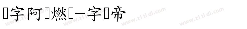 点字阿庆燃体字体转换