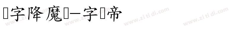 点字降魔体字体转换