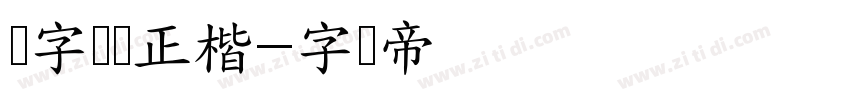 点字龙飞正楷字体转换