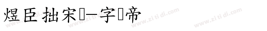 煜臣拙宋简字体转换