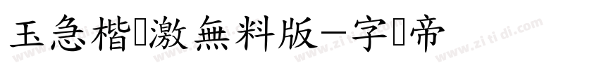 玉急楷书激無料版字体转换