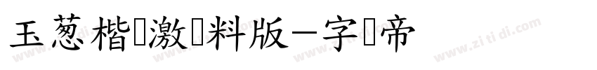 玉葱楷书激无料版字体转换