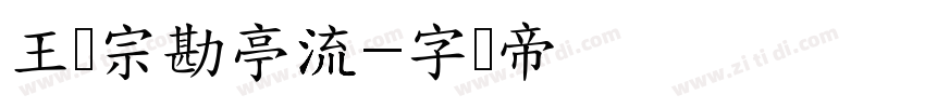 王汉宗勘亭流字体转换