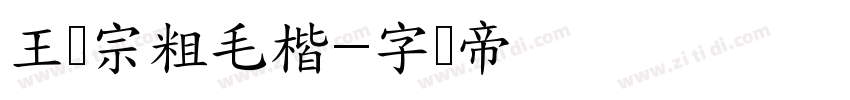 王汉宗粗毛楷字体转换