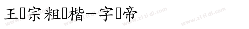 王汉宗粗颜楷字体转换