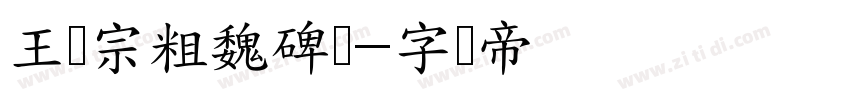 王汉宗粗魏碑简字体转换