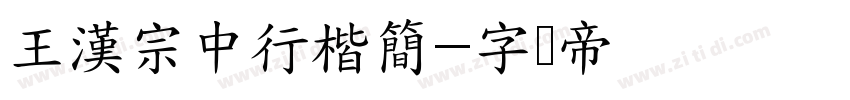 王漢宗中行楷簡字体转换