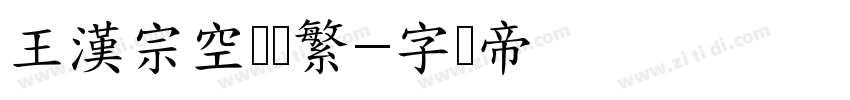 王漢宗空叠圆繁字体转换