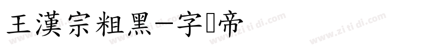 王漢宗粗黑字体转换