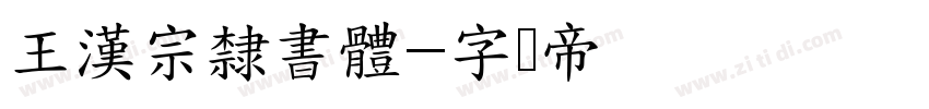 王漢宗隸書體字体转换