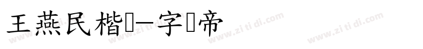 王燕民楷书字体转换