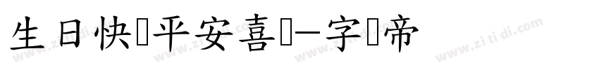 生日快乐平安喜乐字体转换