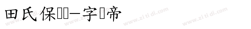 田氏保钓体字体转换