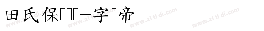 田氏保钓体简字体转换