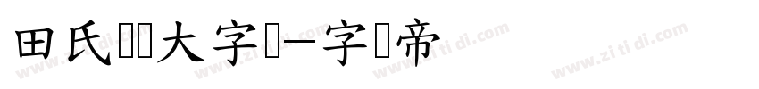 田氏颜体大字库字体转换