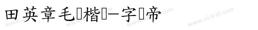 田英章毛笔楷书字体转换