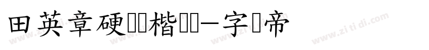 田英章硬笔书楷书简字体转换