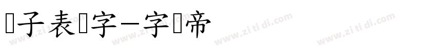 电子表数字字体转换