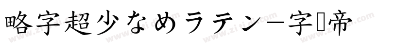 略字超少なめラテン字体转换