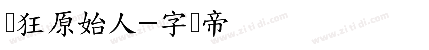 疯狂原始人字体转换