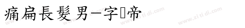 痛扁長髮男字体转换