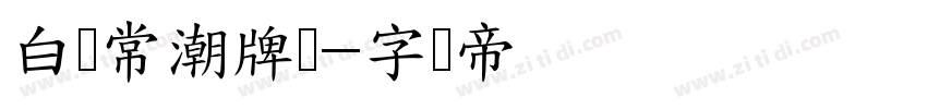 白无常潮牌体字体转换