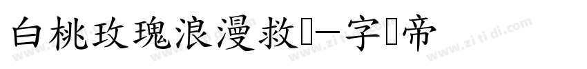 白桃玫瑰浪漫救赎字体转换