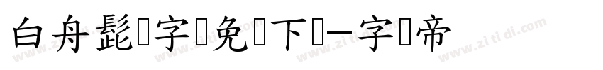 白舟髭隷字体免费下载字体转换