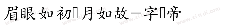 眉眼如初岁月如故字体转换