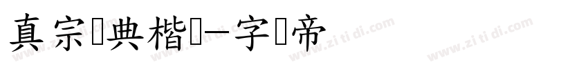 真宗圣典楷书字体转换