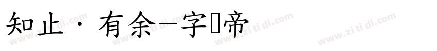 知止·有余字体转换