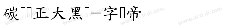 碳纤维正大黑简字体转换