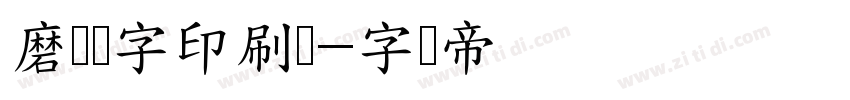 磨损铅字印刷体字体转换