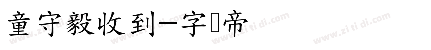 童守毅收到字体转换