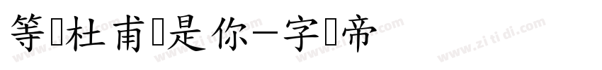 等会杜甫还是你字体转换