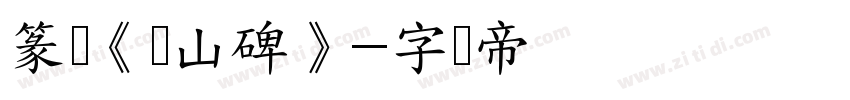 篆书《峄山碑》字体转换