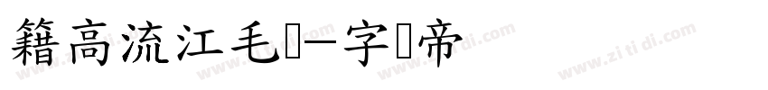 籍高流江毛学字体转换