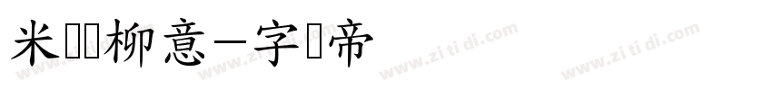 米兰闻柳意字体转换