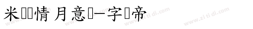 米开风情月意体字体转换