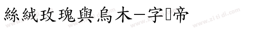 絲絨玫瑰與烏木字体转换